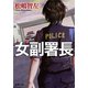 女副署長（新潮文庫）（新潮社） [電子書籍]