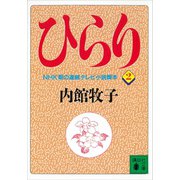 ひらり（2）（講談社） [電子書籍]