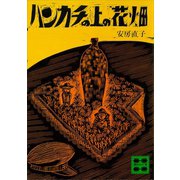 ハンカチの上の花畑（講談社） [電子書籍]