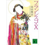 フランシスコ・X（講談社） [電子書籍]