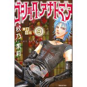 賢者の石（分冊版） 【第9話】（ぶんか社） [電子書籍]