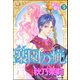 賢者の石（分冊版） 【第19話】（ぶんか社） [電子書籍]