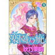 賢者の石（分冊版） 【第19話】（ぶんか社） [電子書籍]