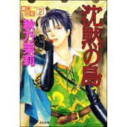 賢者の石（分冊版） 【第21話】（ぶんか社） [電子書籍]