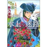 賢者の石（分冊版） 【第25話】（ぶんか社） [電子書籍]