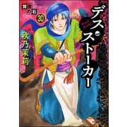 賢者の石（分冊版） 【第30話】（ぶんか社） [電子書籍]