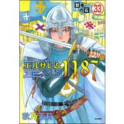 賢者の石（分冊版） 【第33話】（ぶんか社） [電子書籍]