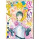 賢者の石（分冊版） 【第37話】（ぶんか社） [電子書籍]