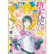 賢者の石（分冊版） 【第37話】（ぶんか社） [電子書籍]