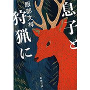 息子と狩猟に（新潮文庫）（新潮社） [電子書籍]