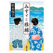 みすゞと雅輔（新潮文庫）（新潮社） [電子書籍]
