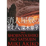 消人屋敷の殺人（新潮文庫）（新潮社） [電子書籍]