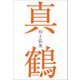 真鶴（文藝春秋） [電子書籍]