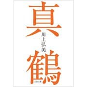 真鶴（文藝春秋） [電子書籍]