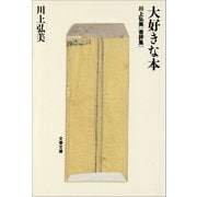 川上弘美書評集 大好きな本（文藝春秋） [電子書籍]