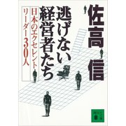 逃げない経営者たち 日本のエクセレントリーダー30人（講談社） [電子書籍]