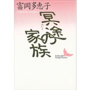 冥途の家族（講談社） [電子書籍]