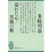 濡れた心/異郷の帆（講談社） [電子書籍]