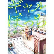 ギャルとぼっち（スクウェア･エニックス） [電子書籍]