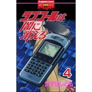 ラブコールは闇に消える（分冊版） 【第4話】 黒真珠の海（ぶんか社） [電子書籍]