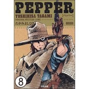 PEPPER（分冊版） 【第8話】（ぶんか社） [電子書籍]