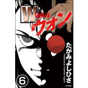W（分冊版） 【第6話】（ぶんか社） [電子書籍]
