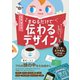 センスがなくても大丈夫！ まねるだけで伝わるデザイン（ダイヤモンド社） [電子書籍]