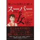 崖っぷちの会社を立て直したスーパーな女―――なぜ、普通の主婦がたった6年半で300億円の借金を返済できたのか？（ダイヤモンド社） [電子書籍]