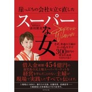崖っぷちの会社を立て直したスーパーな女―――なぜ、普通の主婦がたった6年半で300億円の借金を返済できたのか？（ダイヤモンド社） [電子書籍]