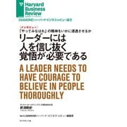 リーダーには人を信じ抜く覚悟が必要である（インタビュー）（ダイヤモンド社） [電子書籍]
