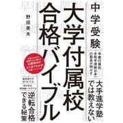 中学受験 大学付属校 合格バイブル（ダイヤモンド社） [電子書籍]