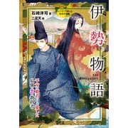 伊勢物語（岩崎書店） [電子書籍]