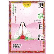 更級日記（岩崎書店） [電子書籍]