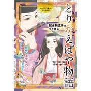 とりかえばや物語（岩崎書店） [電子書籍]