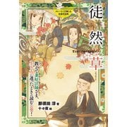 徒然草（岩崎書店） [電子書籍]