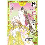 枕草子（岩崎書店） [電子書籍]