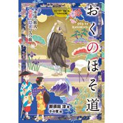 おくのほそ道（岩崎書店） [電子書籍]