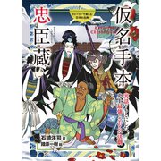 仮名手本忠臣蔵（岩崎書店） [電子書籍]