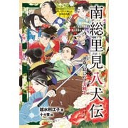 南総里見八犬伝（岩崎書店） [電子書籍]