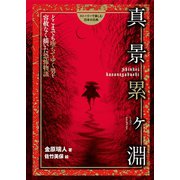 真景累ヶ淵（岩崎書店） [電子書籍]