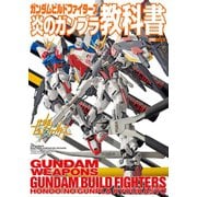 ガンダムビルドファイターズ炎のガンプラ教科書（ホビージャパン） [電子書籍]
