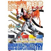 ガンダムビルドファイターズ炎のガンプラ教科書トライ（ホビージャパン） [電子書籍]