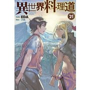 【電子版限定特典付き】異世界料理道 21（ホビージャパン） [電子書籍]