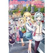 異世界はスマートフォンとともに。 21（ホビージャパン） [電子書籍]