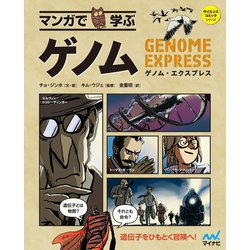 ヨドバシ Com マンガで学ぶ ゲノム マイナビ出版 電子書籍 通販 全品無料配達