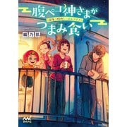 腹ペコ神さまがつまみ食い ～深夜二時のミニオムライス～（マイナビ出版） [電子書籍]