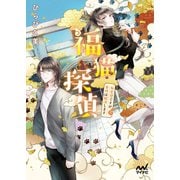 福猫探偵～無愛想ですが事件は解決します～（マイナビ出版） [電子書籍]