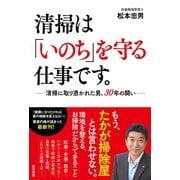 清掃は「いのち」を守る仕事です。 ―清掃に取り憑かれた男、30年の闘い―（辰巳出版ebooks） [電子書籍]