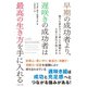 早期の成功者より、遅咲きの成功者は最高の生き方を手に入れる（辰巳出版ebooks） [電子書籍]