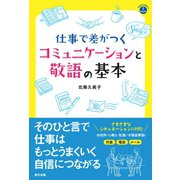 仕事で差がつくコミュニケーションと敬語の基本（辰巳出版ebooks） [電子書籍]